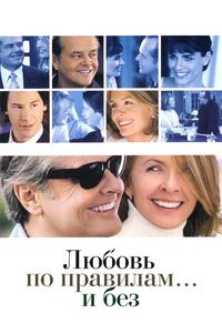 Любовь по правилам и без