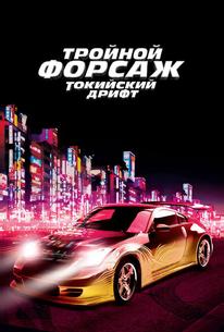 Тройной форсаж: Токийский Дрифт