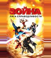 Лига справедливости: Война