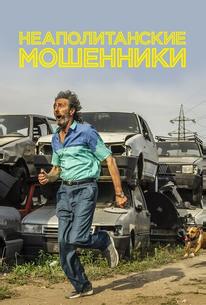 Неаполитанские мошенники