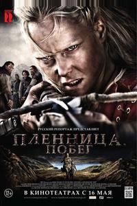 Пленница. Побег