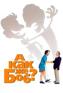 А как же Боб?