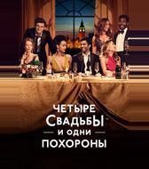 Четыре свадьбы и одни похороны