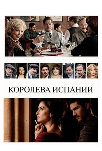 Королева Испании