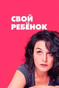 Свой ребёнок