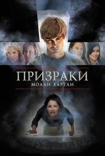 Призраки Молли Хартли