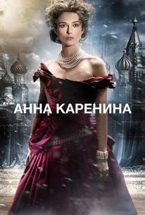 Анна Каренина