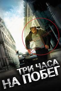 Три часа на побег
