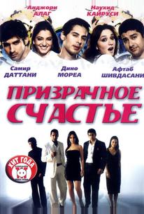 Призрачное счастье