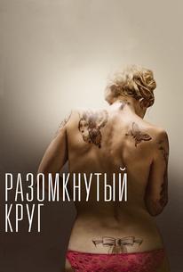 Разомкнутый круг