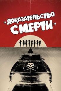 Доказательство смерти