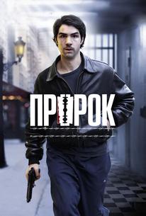 Пророк