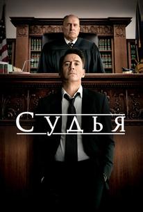 Судья