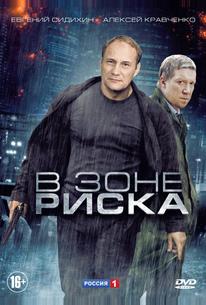 В зоне риска