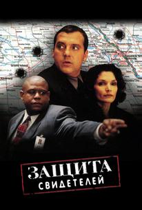 Защита свидетелей
