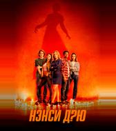 Нэнси Дрю