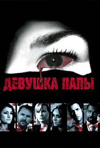 Девушка папы