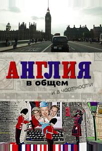 Англия в общем и в частности