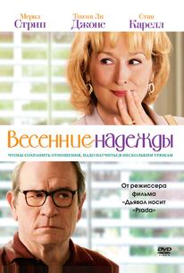 Весенние надежды