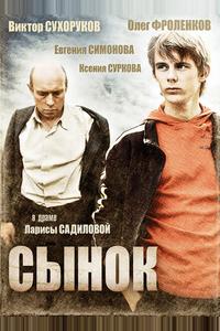 Сынок