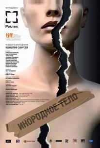 Инородное тело
