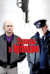 Однажды в Ирландии