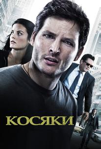 Косяки