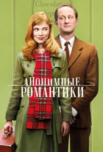 Анонимные романтики