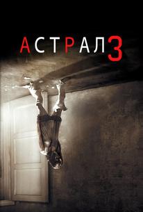 Астрал 3