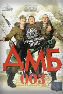 ДМБ-003