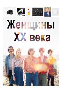 Женщины ХХ века