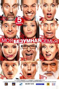 Моя безумная семья