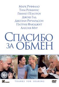 Спасибо за обмен