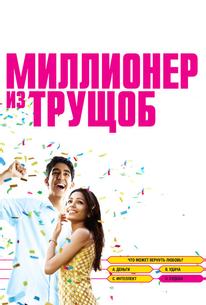 Миллионер из трущоб