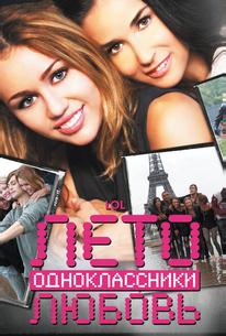 Лето. Одноклассники. Любовь