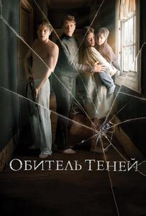 Обитель теней