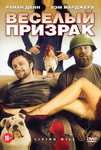 Веселый призрак