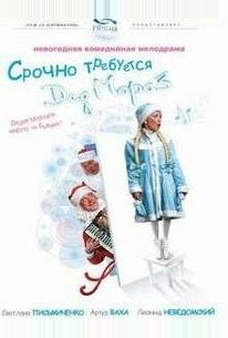 Срочно требуется Дед Мороз